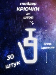 Крючки-гвоздики для штор и карнизов 30 штук No Brand