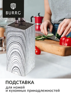 Подставка для ножей Burrg с наполнителем 22х10х10 см, квадратная, белый мрамор