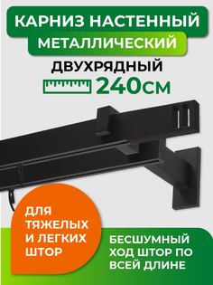 Карниз двухрядный ARTTEX Хай-тек Черный 240 Квадро