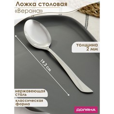 Ложка столовая из нержавеющей стали Доляна «Верона», h=19,3 см, толщина 2 мм, (6шт.)