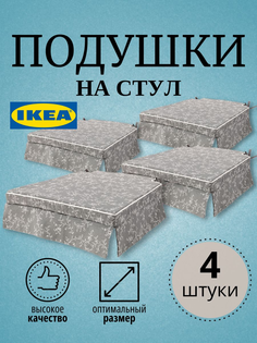 Подушка на стул двусторонняя ELSEBET IKEA 43x42x4.0 см, 4 шт, серый