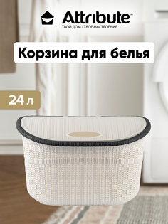 Корзина для белья Attribute с крышкой 24 л белая