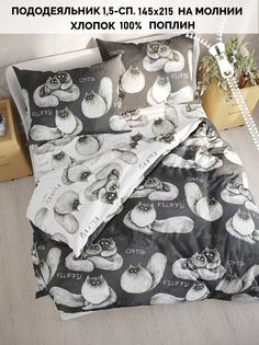 Пододеяльник Кот Коттон "Fluffy" 1,5-сп 145х215 см