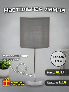 Лампа настольная Фарлайт "Home classic", 40 Вт, Е14, серая