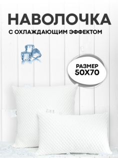 Наволочка SN-Textile 50х70 см