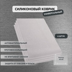 Набор ковриков ShopHome для кухонных полок ящиков холодильника 45х30 см 6 штук