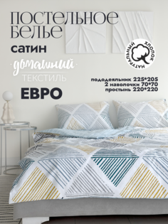 Постельное белье евро сатин хлопок 70x70 No Brand