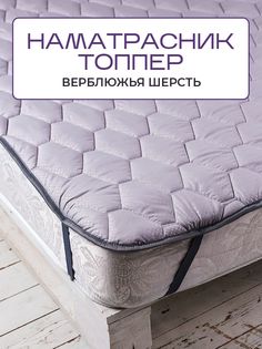 Топпер-наматрасник SN-Textile Silver Wool на резинке из верблюжьей шерсти