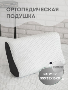 Подушка ортопедическая с эффектом памяти Orto-Smart-Silver 55х35х9х13 Sn Textile