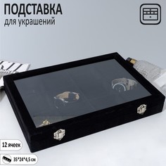 Подставка для украшений "Шкатулка" 12 ячеек, стеклянная крышка, цвет чёрный Queen Fair