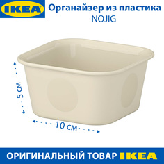 Органайзер IKEA - NOJIG пластиковый, бежевый, 10х10х5 см, 1 шт