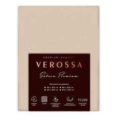 Простыня Verossa Suede 200 x 200 x 30 см на резинке сатин бежевая