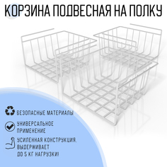 Корзины подвесные на полку MAGS, EASY-SYSTEM 260х260х150 белый, 3 шт