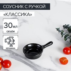 Соусник керамический с ручкой Доляна Классика, 30 мл, 10x6 см, цвет черный No Brand