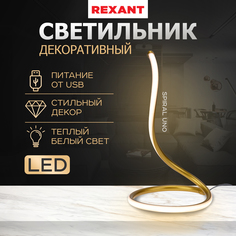 Светильник декоративный REXANT Spiral Uno, LED, 2Вт, 3000К, 5В, золотой 609-032