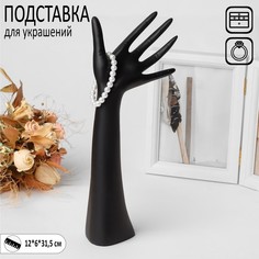 Подставка для украшений "Рука", 12 х 6 х 31,5 см, цвет чёрный Queen Fair