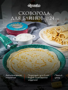 Сковорода для блинов Ярославна, Изумруд 24 см Yaroslavna