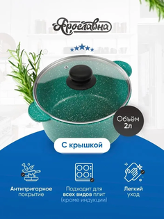 Кастрюля 2л, Ярославна, Изумруд со стеклянной крышкой ПЛ Yaroslavna