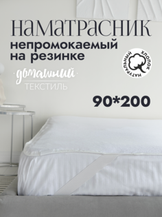 Наматрасник 90x200 мулетон непромокаемый на резинке No Brand