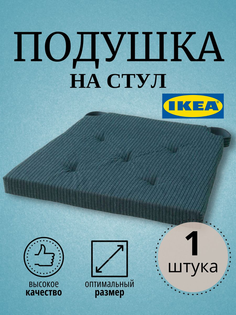 Подушка на стул JUSTINA IKEA 42х35x40x4 см, темно-синий