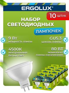 Набор из 10 светодиодных лампочек Ergolux LED 9W 4500K GU5.3 10-13625