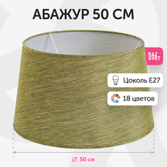 Абажур RAZSVET для торшера 50 см оливковый