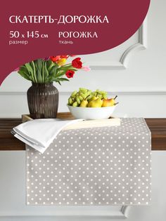 Скатерть-дорожка рогожка Горох 30394-1 Mia Cara 50х145