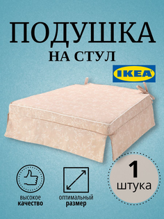 Подушка на стул IKEA светло-бежевый ELSEBET 43x42x4.0 см