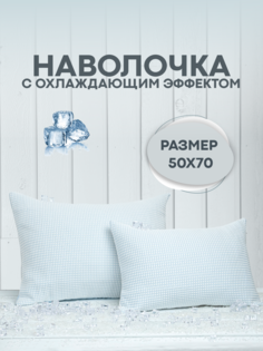 Наволочка SN-Textile охлаждающая Ice Glacier Blue 40х60 двухсторонняя