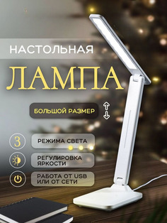 Настольная лампа-светильник для дома и офиса JG73 White No Brand