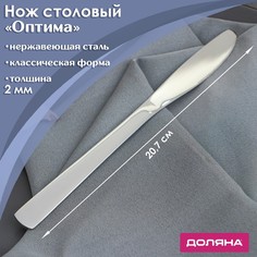 Нож столовый Доляна «Оптима», h=20,7 см, толщина 2 мм, (6шт.)