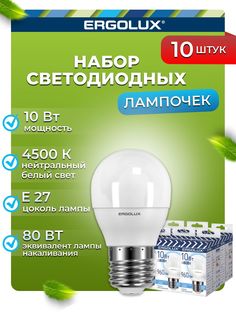 Набор из 10 светодиодных лампочек Ergolux LED 10W 4500K E27 10-14546
