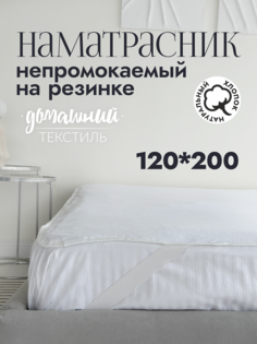 Наматрасник 120x200 мулетон непромокаемый на резинке No Brand