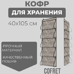 Кофр для хранения вещей Cofret Ажур подвесной 5 карманов 105х40 см