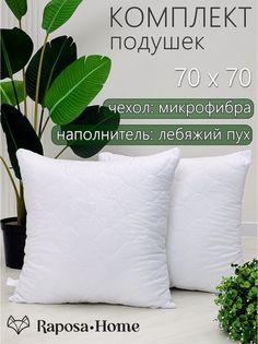 Подушка Raposa Home, 2 шт 70х70 микрофибра НПМ-70