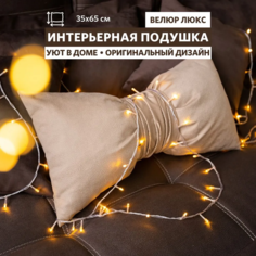 Декоративная подушка MIELLA Бант диванная велюр бежевый, 35х65 см