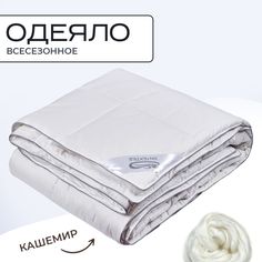 Одеяло SN-Textile 1 5 спальное Кашемир 140х205 всесезонное