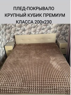 Плед SABAUN Крупный кубик