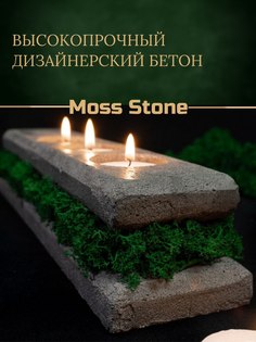 Подсвечник Moss Stone на 3 свечи, материал бетон со мхом, 27 см длина