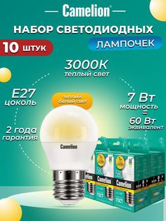 Набор из 10 светодиодных лампочек Camelion LED 7W 3000K E27 10-12070