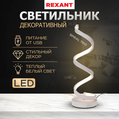 Светильник декоративный REXANT Spiral Trio LED 2Вт 3000К 5В белый 609-028