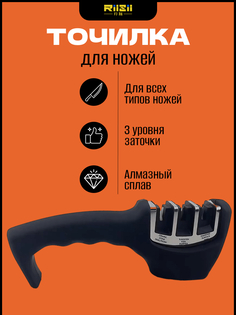 Точилка для ножей RiiSii ручная