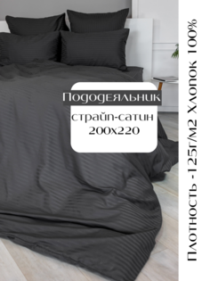 Пододеяльник Linen Way200х220 страйп-сатин , графит