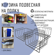 Корзины подвесные на полку MAGS, EASY-SYSTEM 260х260х150 черный 3 шт