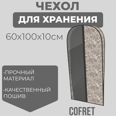 Чехол для одежды Cofret Ажур 100х60х10 см