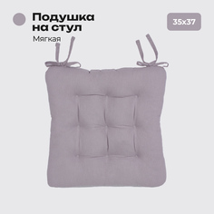 Подушка на стул Bio-Line с завязками 35х37см цвет кварц