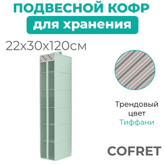 Органайзер для хранения вещей Cofret Тиффани подвесной закрытый 6 секций 30х22х120 см
