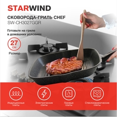Сковорода-гриль STARWIND SW-CH3027GGR