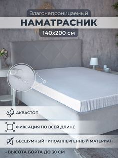 Наматрасник непромокаемый AVICTORY на резинке с бортом размер 140x200