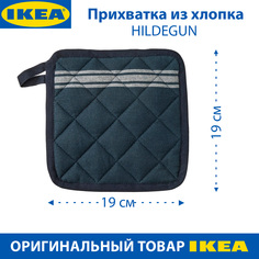 Прихватка IKEA - HILDEGUN 19х19 см, хлопковая, синяя, 1 шт